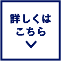 詳しくはこちら