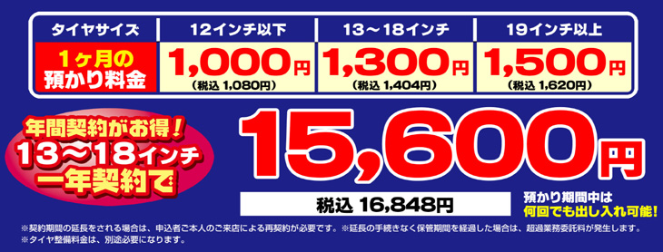 タイヤ預かり料金