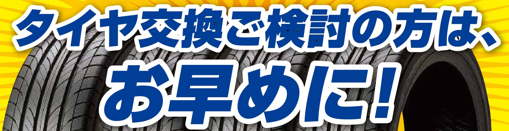タイヤ交換はお早めに