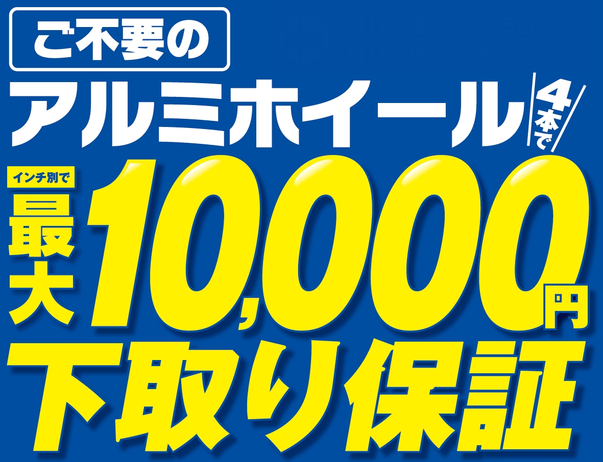 アルミホイール最大1万円下取り保証タイトル