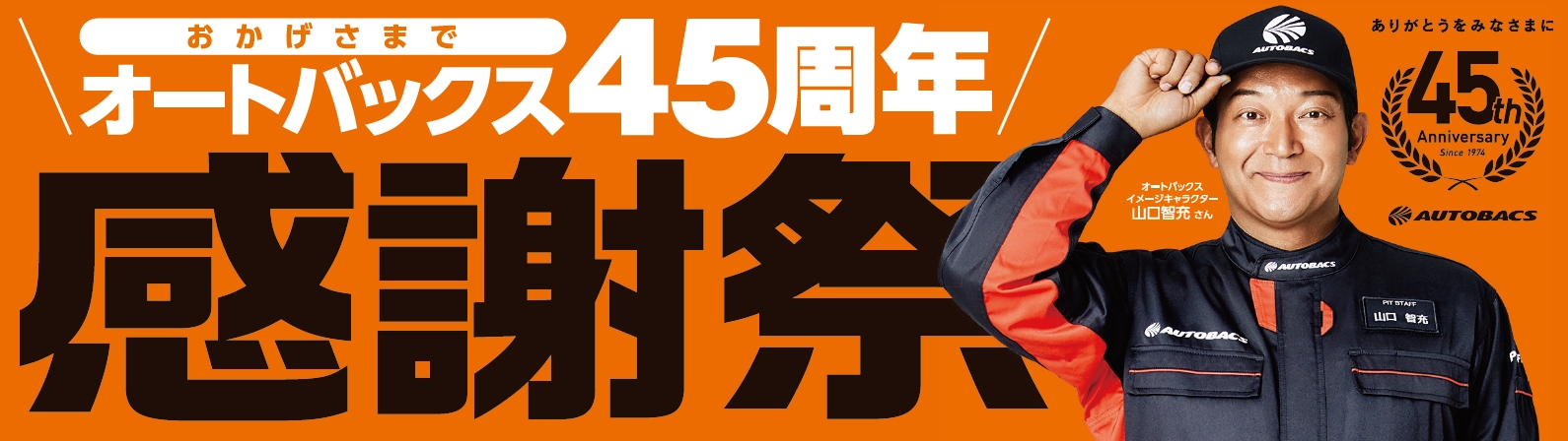 オートバックス45周年感謝祭タイトル