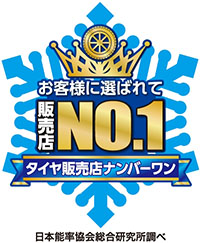 タイヤ販売店ナンバーワン
