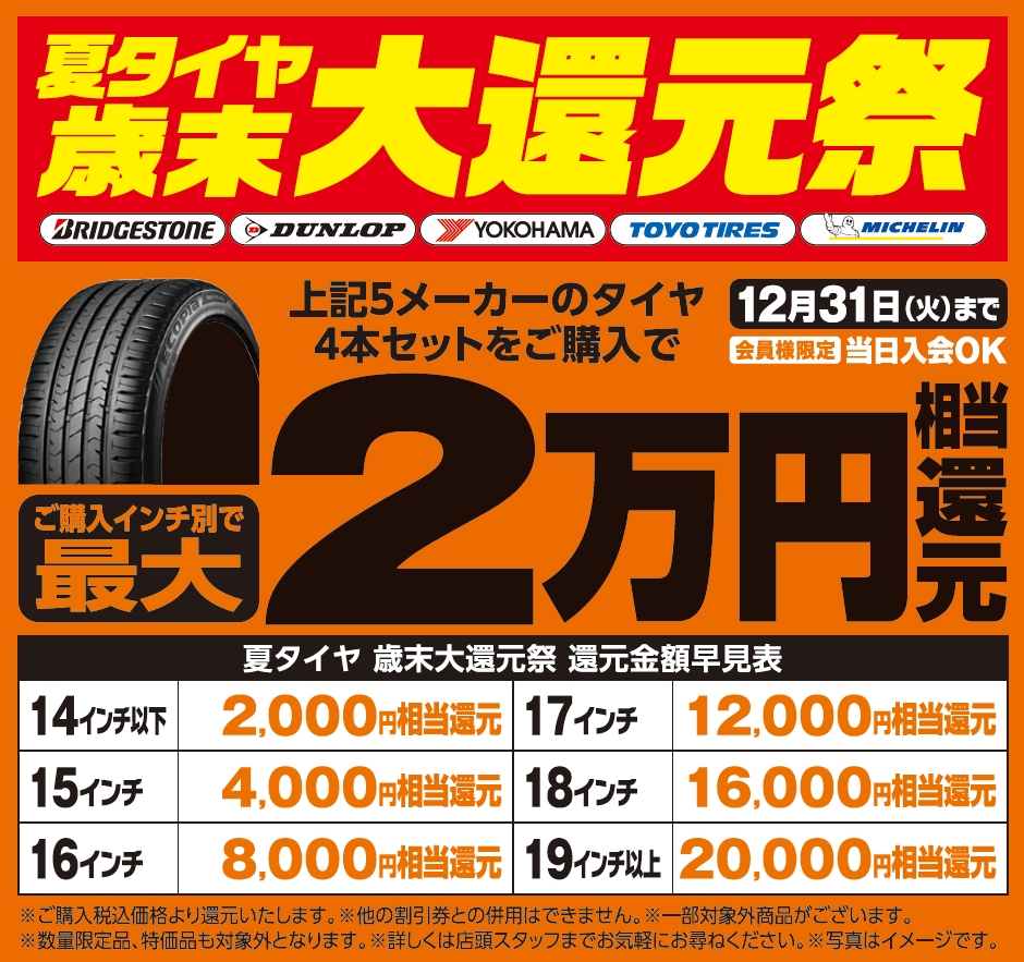 夏タイヤ関連特典