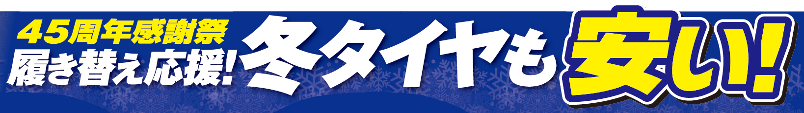 スタッドレスタイヤ関連特典