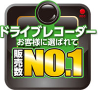 ドライブレコーダー販売数ナンバーワン
