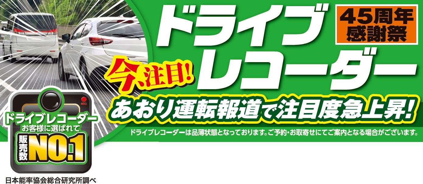 ドライブレコーダー関連特典