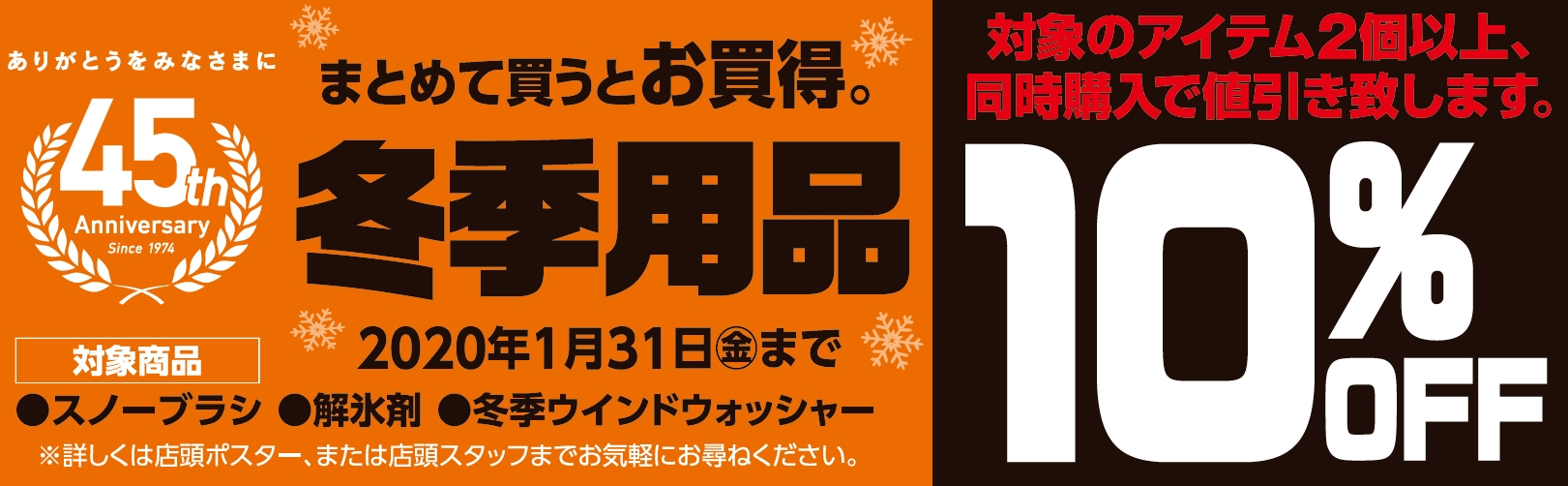 冬季用品関連特典