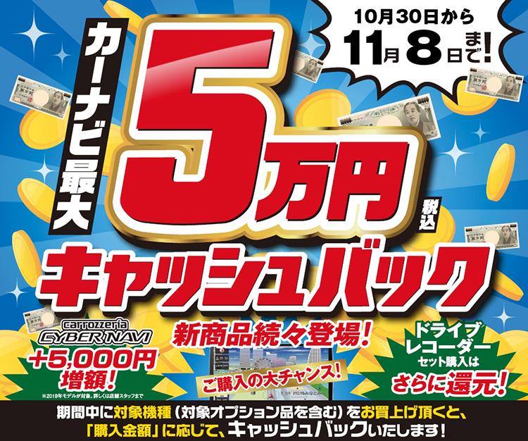 カーナビ最大5万円キャッシュバックタイトル