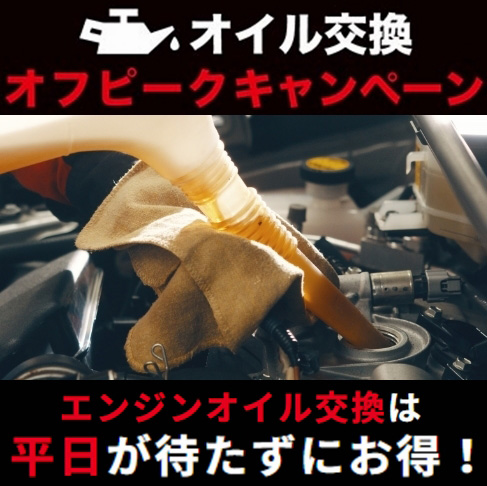 オートバックス オイル交換オフピークキャンペーン
