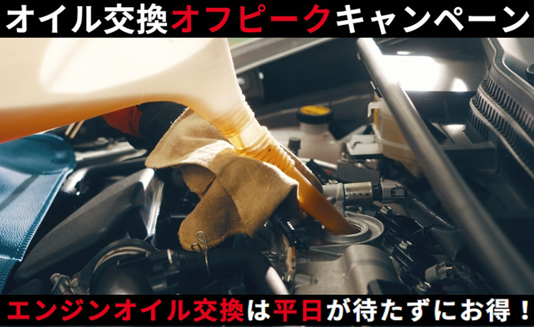オートバックス オイル交換オフピークキャンペーン