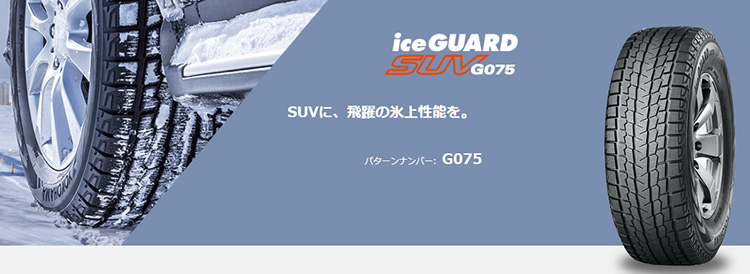 YOKOHAMA iceGUARD SUV G075